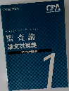監査論 論文対策集 1