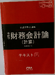 財務会計論  (計算)　テキスト 7