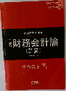 財務会計論  (計算)　テキスト 7