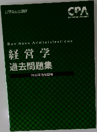 経営学 過去問題集　2022年合格目標