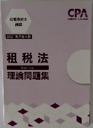 租税法 理論問題集