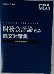 財務会計論 理論  論文対策集　2022年合格目標