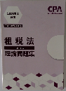 租税法 理論問題集