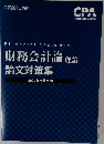 財務会計論 理論  論文対策集　2022年合格目標