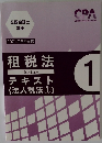租税法1　テキスト  (法人税法①)