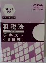 公認会計士講座　2021　租税法 テキスト(理論編)