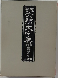 六艦大字典