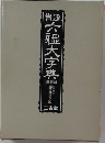 六艦大字典