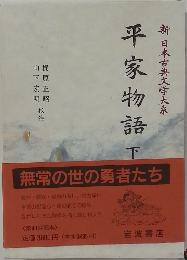 平家物語　下　新日本古典文学大系