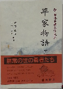 平家物語　下　新日本古典文学大系