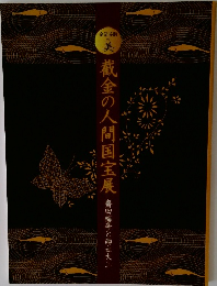 截金の人間国宝展
