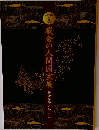 截金の人間国宝展
