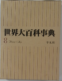 世界大百科事典 8　コッキーコテ