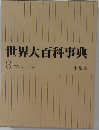 世界大百科事典 8　コッキーコテ
