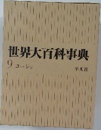 世界大百科事典  9 コトーシゥ