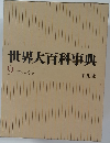 世界大百科事典  9 コトーシゥ