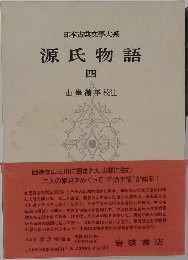 日本古典文學大系 源氏物語　4