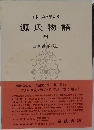 日本古典文學大系 源氏物語　4