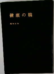 健康の輪  昭和55年