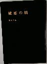 健康の輪  昭和55年