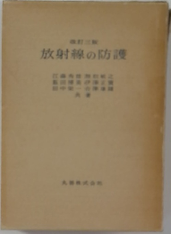 放射線の防護
