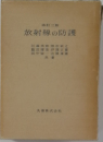 放射線の防護