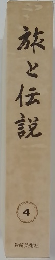 旅と伝説  4
