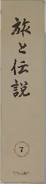 旅と伝説　7