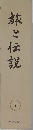 旅と伝説　7