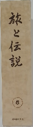 旅と伝説　5