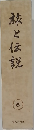 旅と伝説　5