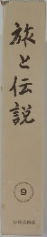 旅と伝説　9