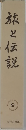 旅と伝説　9