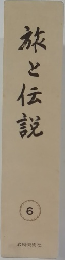 旅と伝説　6