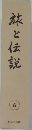 旅と伝説　6