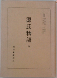 源氏物語　　五