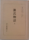 源氏物語　　五