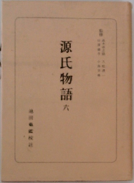源氏物語　六