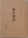 源氏物語　六