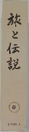 旅と伝説 8