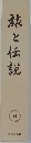 旅と伝説 8