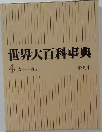 世界大百科事典  4 カイシーカマ