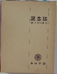 記念誌  創立50周年