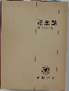 記念誌  創立50周年