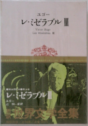 世界文学全集　レ・ミゼラブル III