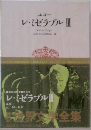 世界文学全集　レ・ミゼラブル III