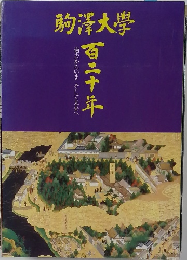 駒澤大学百二十年