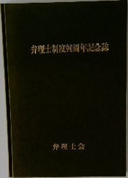 弁理士制度90周年記念誌