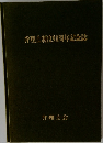 弁理士制度90周年記念誌