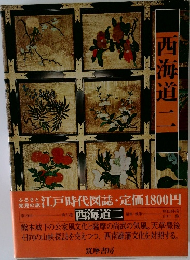 西海道二
